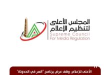 الأعلى للإعلام: وقف عرض برنامج "السر في الحدوتة" المذاع على قناة "الحدث اليوم"