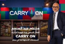 منتصر عبد المنعم… العقل الإبداعي وراء Carry On الهوية الجديدة للمجمعات الإستهلاكية بعد اعتمادها مشروعًا قوميًّا
