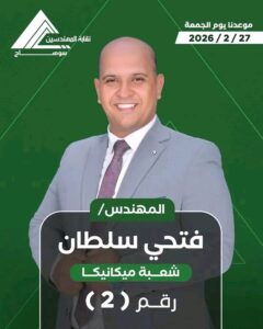 المهندس فتحي سلطان 