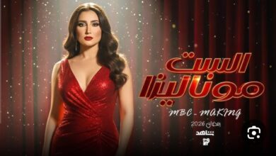 موعد عرض مسلسل الست موناليزا لـ مي عمر في رمضان 2026