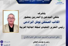 حضور يليق بالمكانة: نوفل البرادعي ضيفًا على ملتقى المبدعين والمدربين