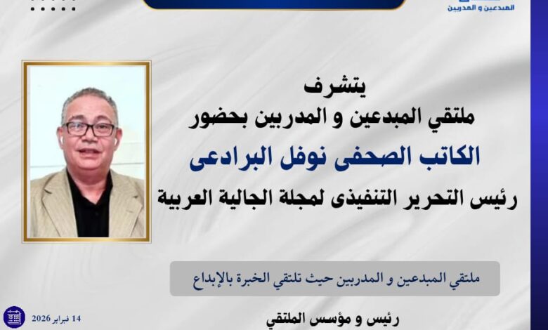 حضور يليق بالمكانة: نوفل البرادعي ضيفًا على ملتقى المبدعين والمدربين