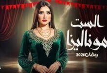 مسلسل الست موناليزا