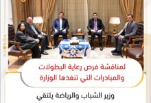 وزير الشباب والرياضة يلتقي مسئولي بيبسي مصر