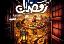 اليوم حفل لفرقتي التذوق للموسيقى العربية والنيل للإنشاد بروض الفرج