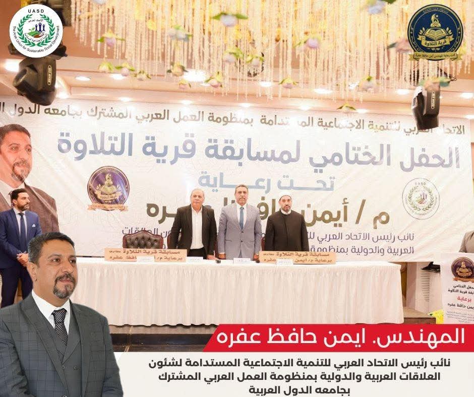 ختامها مسك.. المهندس أيمن حافظ عفره يشهد تكريم الفائزين في مسابقة “قرية التلاوة”