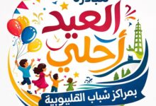 فرحة العيد تملأ مراكز شباب القليوبية
