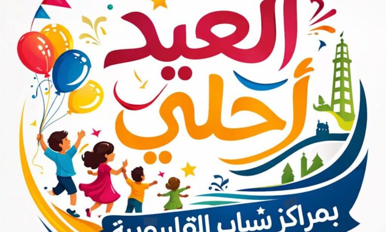 فرحة العيد تملأ مراكز شباب القليوبية