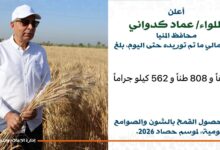 محافظ المنيا: توريد نحو 20 ألف طن قمح منذ انطلاق موسم 2026