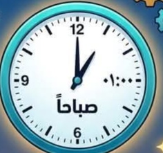 التوقيت الصيفي.. بين الاستفادة من ضوء النهار وجدوى التطبيق