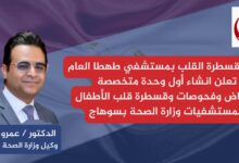 صحة سوهاج تُدشّن أول وحدة متخصصة لقسطرة قلب الأطفال بمستشفيات القطاع الصحي