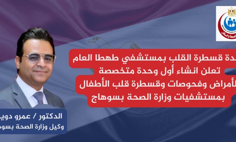 صحة سوهاج تُدشّن أول وحدة متخصصة لقسطرة قلب الأطفال بمستشفيات القطاع الصحي