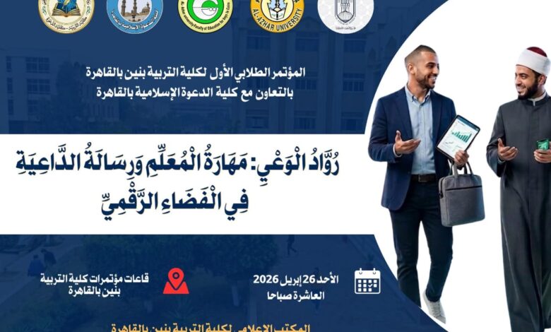 مؤتمر طلابي بجامعة الأزهر يناقش دور المعلم والداعية في العصر الرقمي