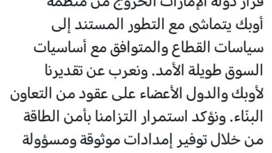 الإمارات تعلن انسحابها من أوبك وأوبك بلس