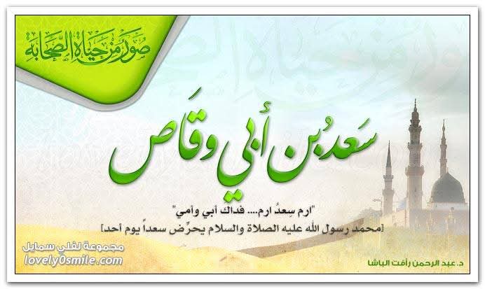 رحيل سعد بن أبي وقاص آخر المهاجرين وبطل القادسية في سكون التاريخ