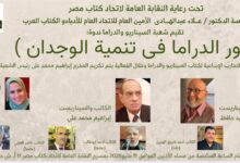 "دور الدراما في تنمية الوجدان" ندوة باتحاد كتاب مصر مساء الليلة
