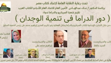 "دور الدراما في تنمية الوجدان" ندوة باتحاد كتاب مصر مساء الليلة