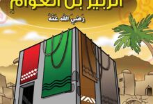 استشهاد الزبير بن العوام في فتنة الجمل ونهاية مسيرة أحد حواريي الرسول. 