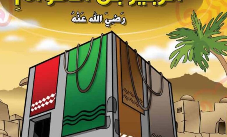 استشهاد الزبير بن العوام في فتنة الجمل ونهاية مسيرة أحد حواريي الرسول.