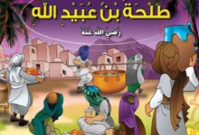 سهم الفتنة ونهاية طلحة بن عبيد الله في معركة الجمل
