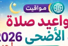 بالساعة والدقيقة..ننشر مواعيد صلاة عيد الاضحى 2026 في محافظات مصر
