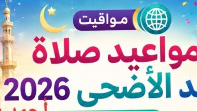 بالساعة والدقيقة..ننشر مواعيد صلاة عيد الاضحى 2026 في محافظات مصر