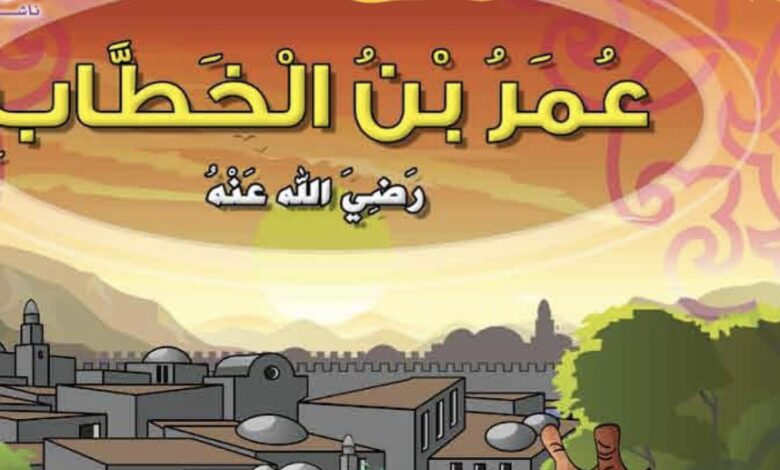 استشهاد الفاروق عمر بن الخطاب ونهاية عصر العدل في الدولة الإسلامية