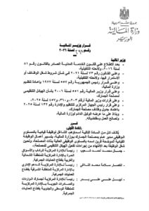 وزير المالية يعتمد حركة إعادة هيكلة لقيادات مصلحة الجمارك لتطوير منظومة العمل الجمركي