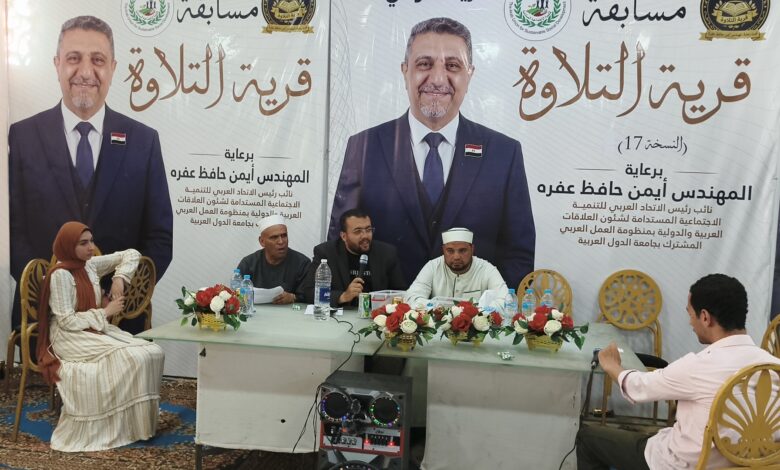 مصطفي النويهي : 1462 متسابقا تنافسوا في مسابقة قرية التلاوة برعاية أيمن عفره