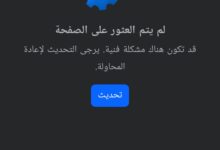 عطل مفاجئ يضرب فيسبوك ويؤثر على آلاف المستخدمين حول العالم