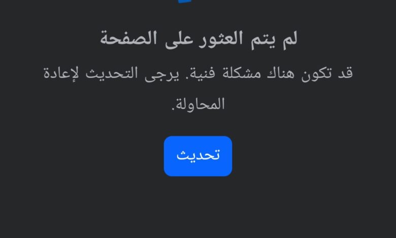 عطل مفاجئ يضرب فيسبوك ويؤثر على آلاف المستخدمين حول العالم
