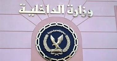 وزارة الداخلية