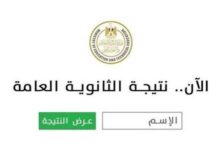 نتيجة الثانوية العامة 2026