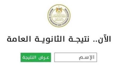 نتيجة الثانوية العامة 2026
