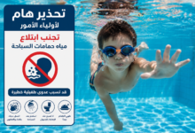 ابتلاع مياه حمامات السباحة