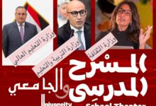 شراكة ثلاثية تُحيي مسارح المدارس والجامعات