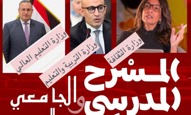 شراكة ثلاثية تُحيي مسارح المدارس والجامعات