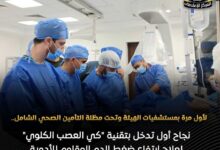 إنجاز طبي: نجاح أول عملية "كي للعصب الكلوي" بالتأمين الصحي الشامل