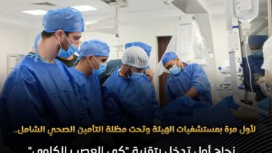 إنجاز طبي: نجاح أول عملية "كي للعصب الكلوي" بالتأمين الصحي الشامل