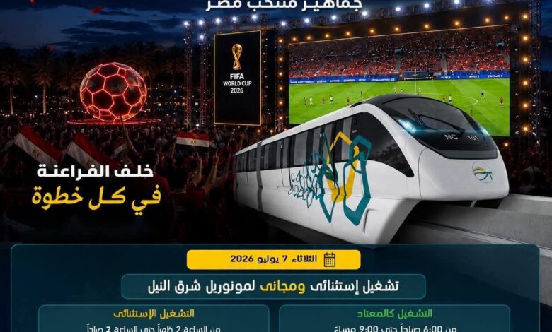 مونوريل شرق النيل يعلن تمديد ساعات التشغيل تزامناً مع مباراة منتخب مصر