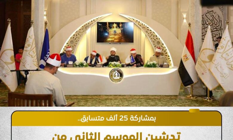 انطلاق فعاليات الموسم الثاني من مسابقة "دولة التلاوة"
