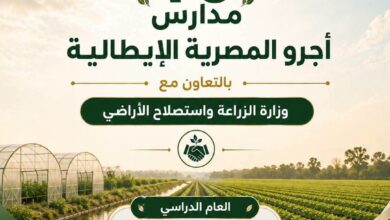 انطلاق الدراسة بـ 10 مدارس "أجرو المصرية الإيطالية" للتكنولوجيا التطبيقية بالعام الدراسي 2026 / 2027