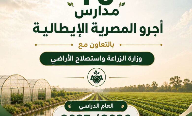 انطلاق الدراسة بـ 10 مدارس "أجرو المصرية الإيطالية" للتكنولوجيا التطبيقية بالعام الدراسي 2026 / 2027