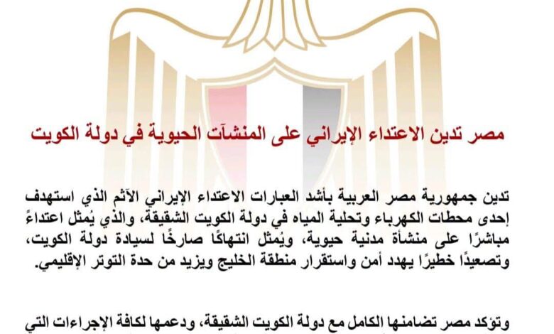 مصر تستنكر الهجوم الإيراني على منشآت حيوية في الكويت