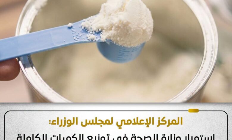 لا تقليص في حصص ألبان الأطفال المدعمة.. الصحة تطمئن المواطنين