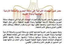 مصر تستنكر الهجمات الإيرانية وتؤكد تضامنها مع البحرين والأردن والكويت