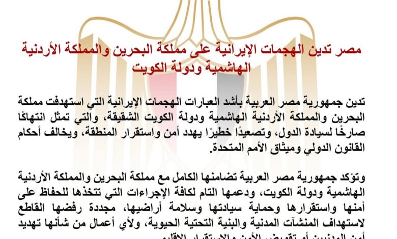 مصر تستنكر الهجمات الإيرانية وتؤكد تضامنها مع البحرين والأردن والكويت