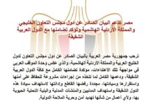 مصر تؤكد تضامنها مع دول الخليج والأردن وتدعم بيانها المشترك
