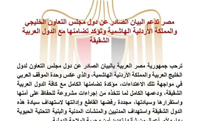 مصر تؤكد تضامنها مع دول الخليج والأردن وتدعم بيانها المشترك