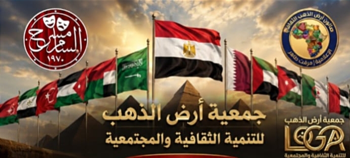 أمجاد يا عرب".. احتفالية ثقافية كبرى لـ"أرض الذهب" برعاية قصور الثقافة